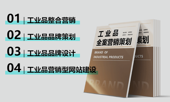 太阳成-工业品品牌策划