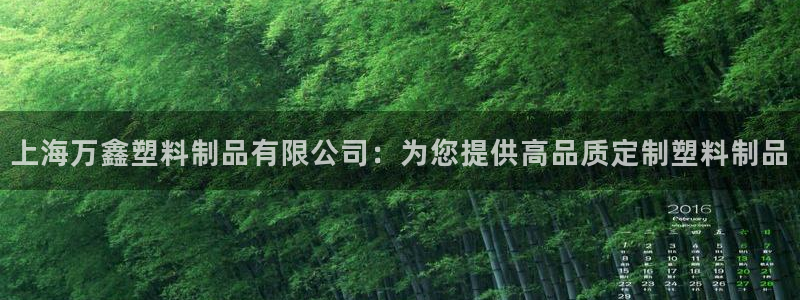 太阳集团总裁：上海万鑫塑料制品有限公司：为您提供高品质定制塑