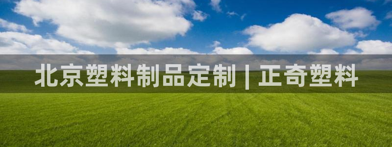 太阳集团备用网址：北京塑料制品定制 | 正奇塑料