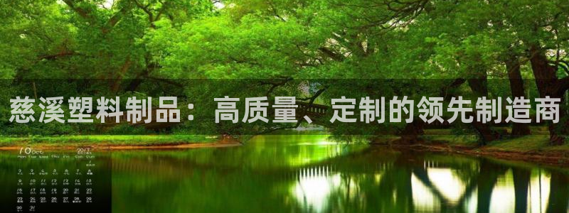 太阳游戏汉化：慈溪塑料制品：高质量、定制的领先制造商