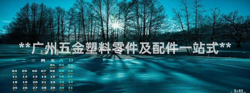 suncitygroup太阳集团--官方网站：**广州五金塑