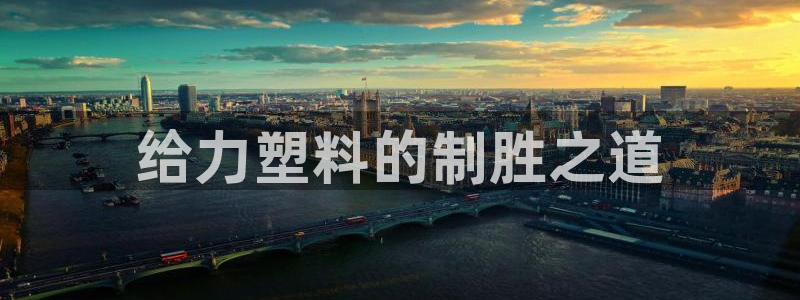 太阳集团高科技发展有限责任公司：给力塑料的制胜之道