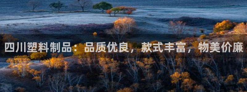 2138cn太阳集团古天乐·网上娱乐：四川塑料制品：品质优良
