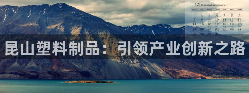 古天乐和太阳集团谁厉害：昆山塑料制品：引领产业创新之路