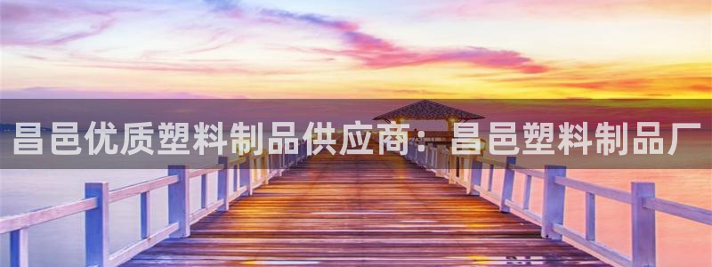 太阳app官方下载：昌邑优质塑料制品供应商：昌邑塑料制品厂