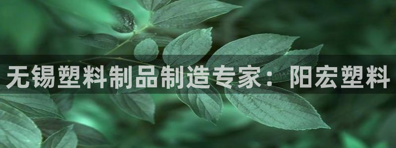 太阳app免费下载官方网站：无锡塑料制品制造专家：阳宏塑料