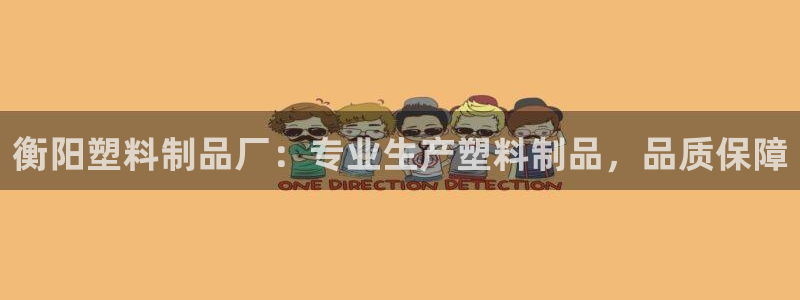 太阳app下载安装：衡阳塑料制品厂：专业生产塑料制品，品质保