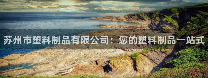 太阳集市网上商城：苏州市塑料制品有限公司：您的塑料制品一站式