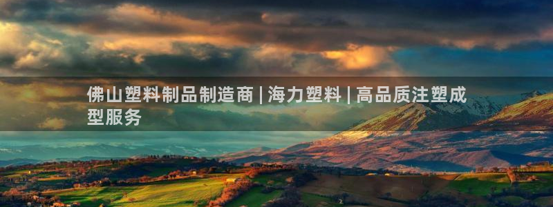 奥门太阳集团城：佛山塑料制品制造商 | 海力塑料 | 高品质