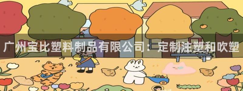 太阳集团2007：广州宝比塑料制品有限公司：定制注塑和吹塑