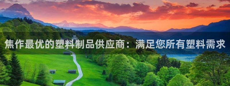 太阳gg打不开了吗：焦作最优的塑料制品供应商：满足您所有塑料