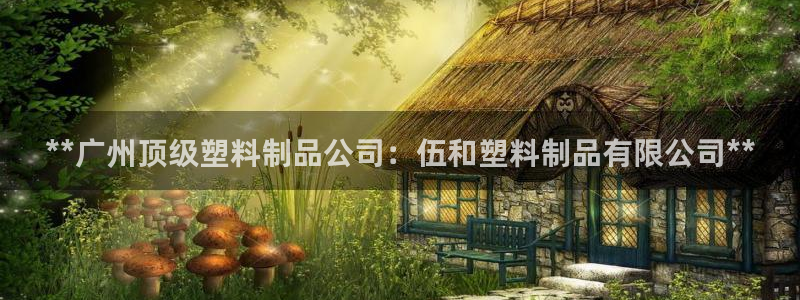 2138cn太阳集团古天乐·首页(欢迎您)：**广州顶级塑料