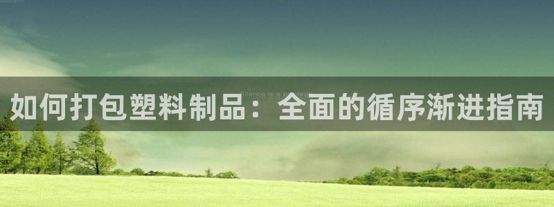 太阳成集团tyc33455cc平台：如何打包塑料制品：全面的
