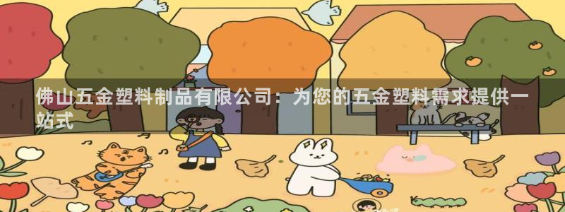 太阳集团tcy8722：佛山五金塑料制品有限公司：为您的五金