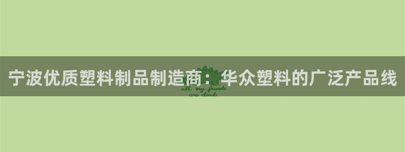 太阳集团城官方app下载苹果：宁波优质塑料制品制造商：华众塑