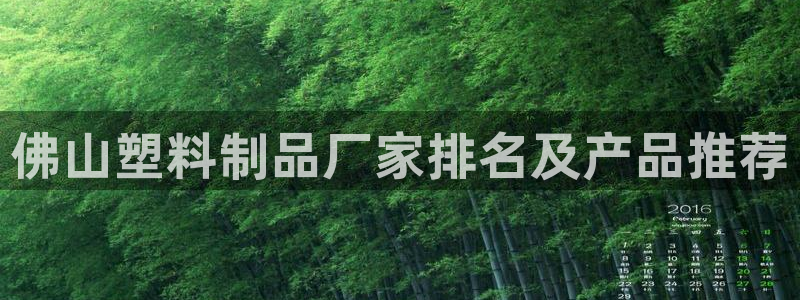 太阳成集团61999：佛山塑料制品厂家排名及产品推荐