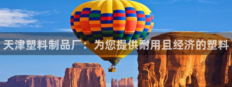 太阳集团在哪里：天津塑料制品厂：为您提供耐用且经济的塑料