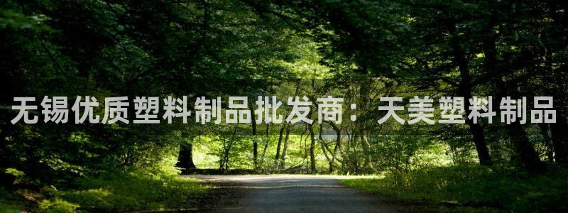 1593太阳集团城所有网址：无锡优质塑料制品批发商：天美塑料