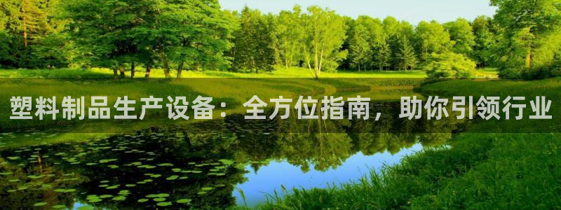 太阳集团高科技发展有限责任公司：塑料制品生产设备：全方位指南